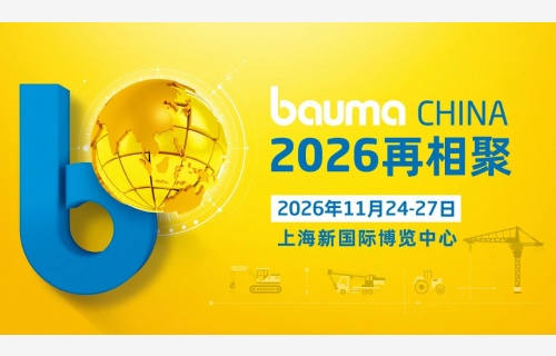 bauma CHINA 2024：中國力量 世界之窗，破紀(jì)錄 煥新生！